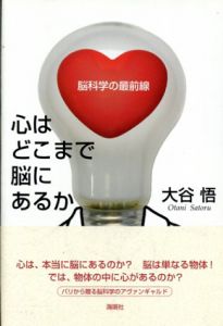 心はどこまで脳にあるか　脳科学の最前線/大谷悟