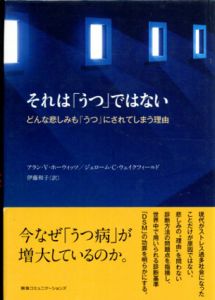 それは「うつ」ではない　どんな悲しみも「うつ」にされてしまう理由/アラン・V・ホーウィッツ　ジェローム・C・ウェイクフィールド　伊藤和子訳