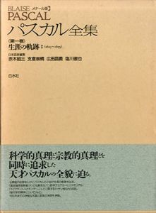 メナール版　パスカル全集　生涯の軌跡　2冊揃/赤木昭三他編