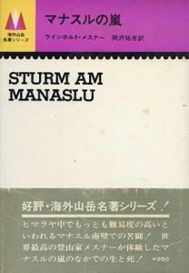 マナスルの嵐/ラインホルト・メスナー　岡沢祐吉訳
