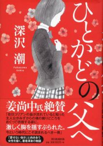 ひとかどの父へ/深沢潮