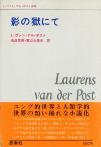 影の獄にて　L・ヴァン・デル・ポスト選集/L・ヴァン・デル・ポスト　由良君美/富山太佳夫訳