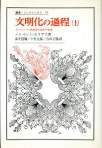 文明化の過程　上　ヨーロッパ上流階層の風俗の変遷　叢書・ウニベルシタス75/ノルベルト・エリアス　赤井慧爾/中村元保訳