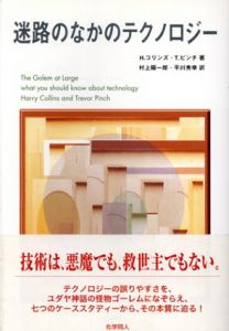 迷路のなかのテクノロジー/ハリー・コリンズ/トレヴァー・ピンチ　村上陽一郎/平川秀幸訳