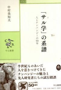 「サル学」の系譜　人とチンパンジーの50年/中村美知夫