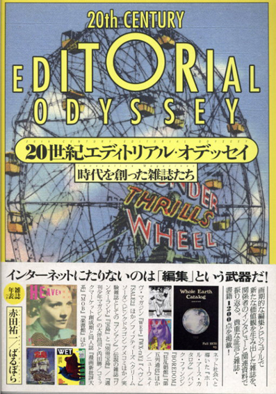 20世紀エディトリアル・オデッセイ　時代を創った雑誌たち／赤田祐一/ばるぼら