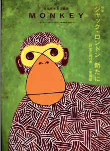 柴田元幸責任編集　MONKEY　Vol.4　ジャック・ロンドン 新たに/柴田元幸編