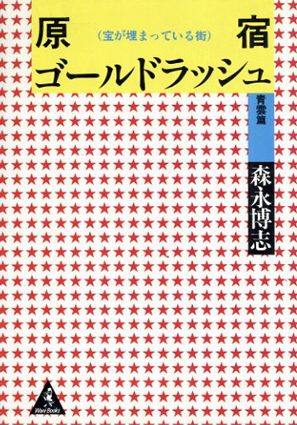 原宿ゴールドラッシュ　宝が埋まっている街／森永博志