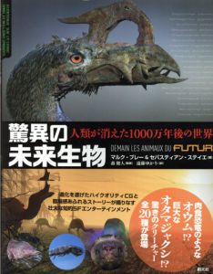 驚異の未来生物　人類が消えた1000万年後の世界/マルク・ブレー/セバスティアン・ステイエ　森健人監修　遠藤ゆかり訳