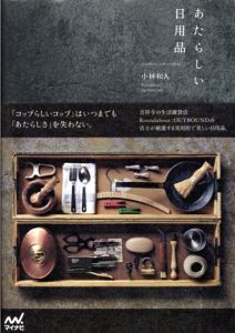 あたらしい日用品　timeless,self-evident/小林和人