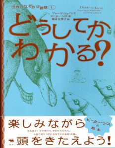 どうしてかわかる？　世界のなぞかけ昔話1/ジョージ・シャノン文　ピーター・シス絵　福本友美子訳