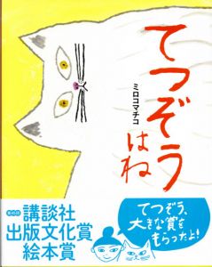てつぞうはね/ミロコマチコ