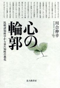 心の輪郭　比較認知科学から見た知性の進化/川合伸幸