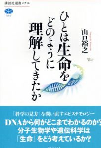 ひとは生命をどのように理解してきたか/山口裕之