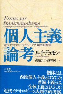 個人主義論考　近代イデオロギーについての人類学的展望/ルイ・デュモン　渡辺公三/浅野房一訳