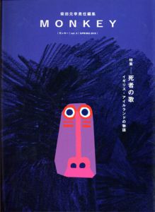 柴田元幸責任編集　MONKEY　Vol.5　死者の歌　イギリス・アイルランドの物語/柴田元幸編