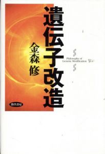 遺伝子改造/金森修