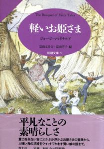 軽いお姫さま/ジョージ・マクドナルド　富山太佳夫　富山芳子
