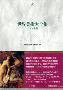 世界美術大全集20　ロマン主義/