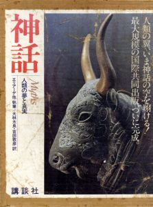 神話　人類の夢と真実/エリアーデ他　大林太良他訳