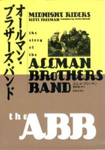 オールマンブラザーズバンド/スコット・フリーマン　菅野彰子訳