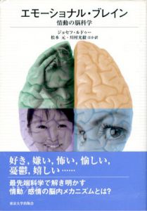 エモーショナル・ブレイン　情動の脳科学/ジョセフ・ルドゥー　松本元/小幡邦彦/湯浅茂樹/川村光毅/石塚典生訳
