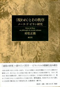 “現われ”とその秩序　メーヌ・ド・ビラン研究/村松正隆