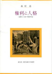 権利と人格　超個人主義の規範理論　現代自由学芸叢書/森村進