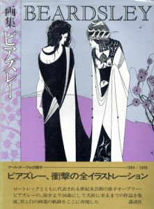 画集ビアズレー/ビアズレー