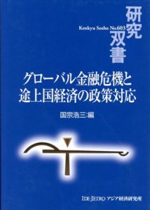 グローバル金融危機と途上国経済の政策対応　研究双書603/国宗浩三編