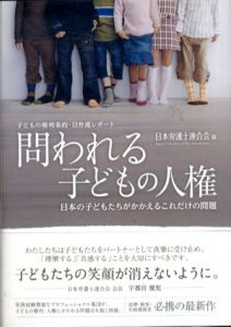 子どもの権利条約・日弁連レポート　問われる子どもの人権 日本の子どもたちがかかえるこれだけの問題/日本弁護士連合会