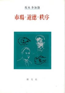 市場・道徳・秩序/坂本多加雄