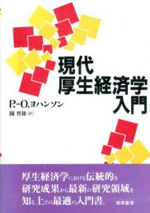 現代厚生経済学入門/P.‐O. ヨハンソン　金沢哲雄訳