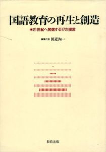 国語教育の再生と創造　21世紀へ発信する17の提言/田近洵一編