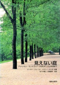 見えない庭　アメリカン・ランドスケープのモダニズムを求めて/ピーター・ウォーカー/メラニー・サイモ　佐々木葉二/宮城俊作訳