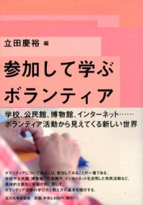 参加して学ぶボランティア/立田慶裕編