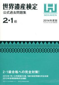世界遺産検定公式過去問題集　2・1級　2014年度版/世界遺産検定事務局/NPO法人 世界遺産アカデミー監