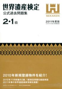 世界遺産検定公式過去問題集　2・1級　2011年度版/世界遺産検定事務局/NPO法人 世界遺産アカデミー監