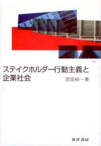ステイクホルダー行動主義と企業社会/宮坂純一