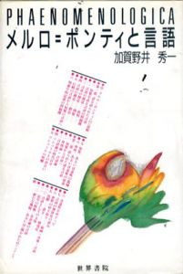 メルロ＝ポンティと言語/加賀野秀一
