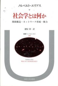 社会学とは何か　関係構造・ネットワーク形成・権力　叢書・ウニベルシタス438/ノルベルト・エリアス　徳安彰訳