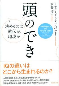 頭のでき　決めるのは遺伝か、環境か/リチャード E ニスベット　水谷淳訳