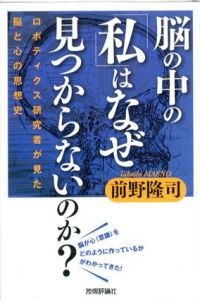 脳の中の「私」はなぜ見つからないのか?　ロボティクス研究者が見た脳と心の思想史/前野隆司