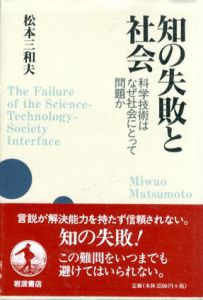 知の失敗と社会　科学技術はなぜ社会にとって問題か/松本三和夫