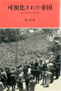 可視化された帝国　近代日本の行幸啓/原武史