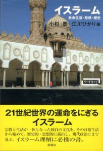 イスラーム　社会生活・思想・歴史/小杉泰/江川ひかり編