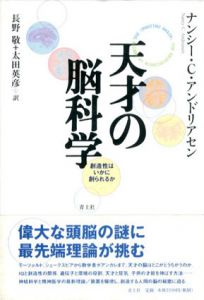 天才の脳科学　創造性はいかに創られるか/ナンシー・C. アンドリアセン　長野敬/太田英彦訳