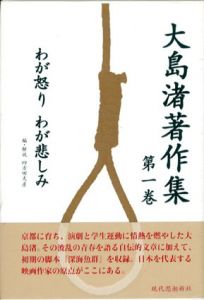 大島渚著作集1　わが怒り、わが悲しみ/大島渚　四方田犬彦編