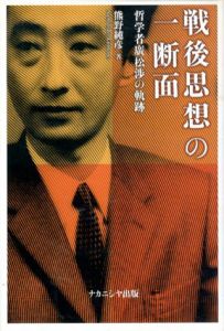 戦後思想の一断面　哲学者廣松渉の軌跡/熊野純彦