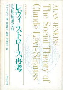 レヴィ=ストロース再考　その社会理論の全容　人文社会叢書6/A.ジェンキンズ　矢島忠夫訳